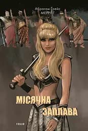 Місячна заплава - Абрагам Ґрейс Меррітт