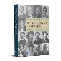 Мистецька слава України: У пошуку євшан-зілля - мініатюра 2