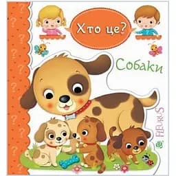 Книжка-картонка Богдан Хто це? Собаки - Бомон Емілія та Беліно Наталя (978-966-10-5138-5)