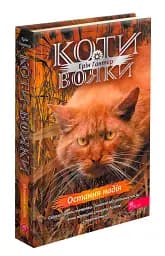 Коти-вояки. Комплект із 6 книг. Цикл 4. Знамення Зореклану - мініатюра 29