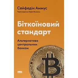 Биткоиновый стандарт. Альтернатива центральным банкам – Сейфедин Аммус