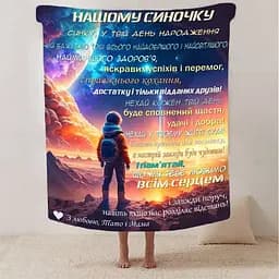 Плед плюшевий 3D зі своїми побажаннями синові Нічний Дотик 160х200 см