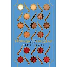 Троянда і кинджал - Рене Ахдіє