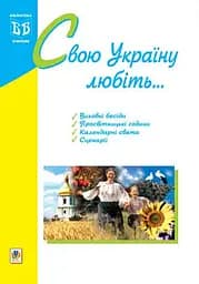 Свою Україну любіть...