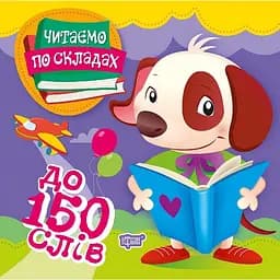 Читаємо по складах. 150 слів (К00353)