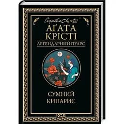 Сумний кипарис - Агата Крісті КСД (9786171299368)