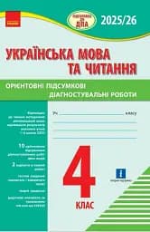 Підготовка до ДПА 2025/26. 4 клас. Українська мова та читання. Орієнтовні підсумкові діагностувальні роботи