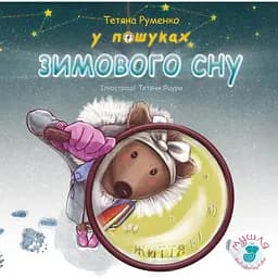 У пошуках зимового сну - Тетяна Руменко