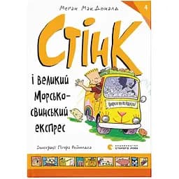 Стінк і великий морськосвинський експрес. 4 - Меґан МакДоналд Видавництво Старого Лева (9789664482087)