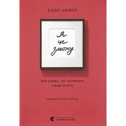 Я це зможу! Три слова, які змінюють наше життя - Бодо Шефер