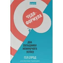 Чудо-формула. Два складники неминучого успіху - Гел Елрод
