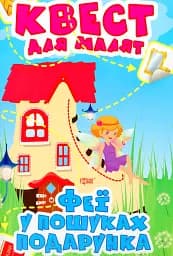 Квест для малят. Феї. У пошуках подарунка