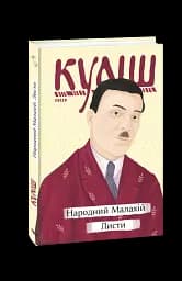 Народний Малахій. Листи