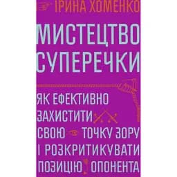 Мистецтво суперечки - Ірина Хоменко