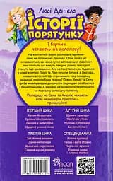 Історії порятунку. Книга 10. Лами-непосиди - Люсі Деніелс - мініатюра 2