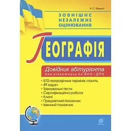 Географія. Довідник абітурієнта для підготовки до ЗНО та НМТ 2025 - Володимир Яценко