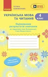Українська мова та читання. 4 клас. Оцінювання результатів навчання до підручника Інни Большакової, Ігоря Хворостяного