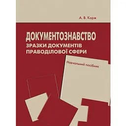Документознавство. Зразки документів праводілової сфери. Навчальний посібник