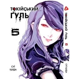 Комплект манги Yohoho Print Токійський гуль Tokyo Ghoul Том з 01 по 14 YP TGSET 03 - мініатюра 5