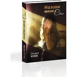 Книга Назови мене своєю - Оксана Кузів (Апріорі)
