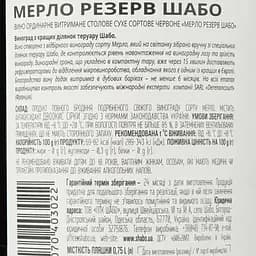 Вино Shabo Reserve Мерло, червоне, сухе, 13,8%, 0,75 л - мініатюра 3