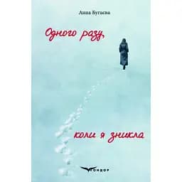 Книга Одного разу, коли я зникла - Анна Бугаєва (Кондор)