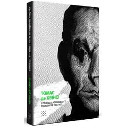 Книга Сповідь англійського пожирача опіуму - Томас де Квінсі (Комубук)