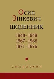 Щоденник. 1948-1949, 1967-1968, 1971-1976 - Осип Зінкевич