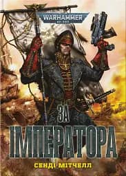 Warhammer 40.000 – За Імператора