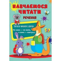 Навчаємося читати. Речення (К00631)