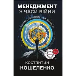 Менеджмент у часи війни. Лідерство, ефективність та життєстійкість - Костянтин Кошеленко