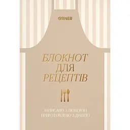 Кулінарний блокнот "Записано з любов’ю" світлий