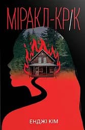 Міракл-Крік