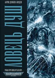 Warhammer 40.000 - Ловець Душ - Аарон Дембскі-Боуден