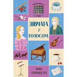 Челсі-вок, 6. книга 2 Дівчата з голосом - Енн Тернбулл (Z104045У)