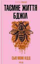 Таємне життя бджіл