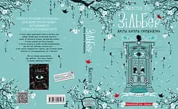 Зільбер. Друга книга сновидінь - мініатюра 2
