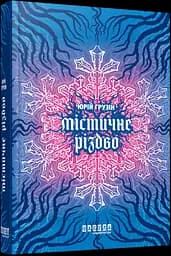 Містичне Різдво. Автор - Грузін Ю. ФБ1444031У 9786175222973