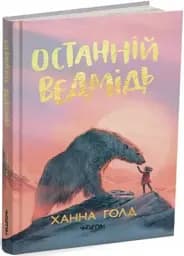 Останній ведмідь