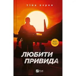 Любити Привида - Тіна Перон