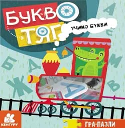 Гра-Пазли. Звіропоїзд. Учимо букви