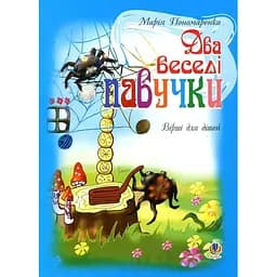 Книга Два веселі павучки. Вірші для дітей. Автор - Марія Пономаренко (Богдан)