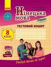 Німецька мова. 8 клас. Тестовий зошит. До підручника "Deutsch lernen ist super!"