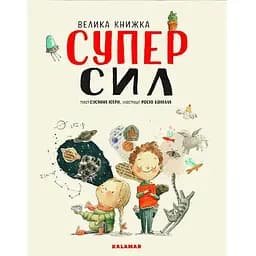 Книга Велика книжка Суперсил. Автор - Сусанна Ісерн (Каламар)