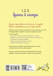 1, 2, 3, брати й сестри. Як мирити дітей і знаходити в сім'ї комфортне місце для кожного - мініатюра 2