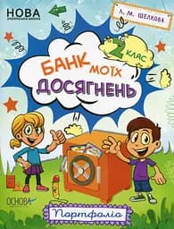 Банк моїх досягнень. Портфоліо. 2 клас