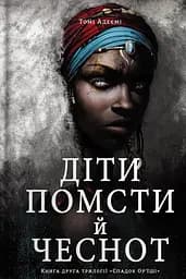 Діти помсти й чеснот - Томі Адеємі