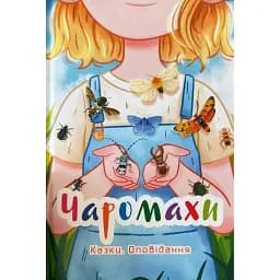 Чаромахи. Казки. Оповідання