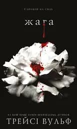 Жага - Трейсі Вульф