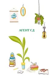 Агент СД. Ципа зникає вдруге (Неймовірні детективи 2) - мініатюра 3